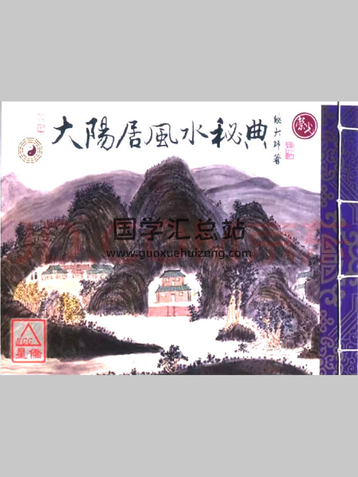 继大师《大阳居风水秘典》125页-封面风水堪舆