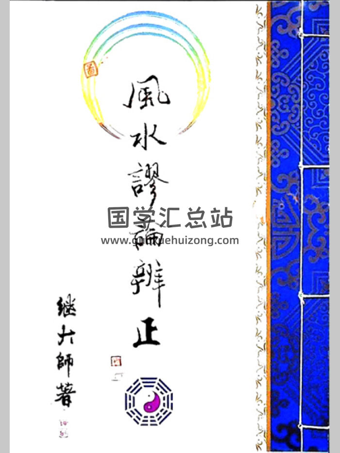 继大师《风水谬论辩证》171页-封面风水堪舆