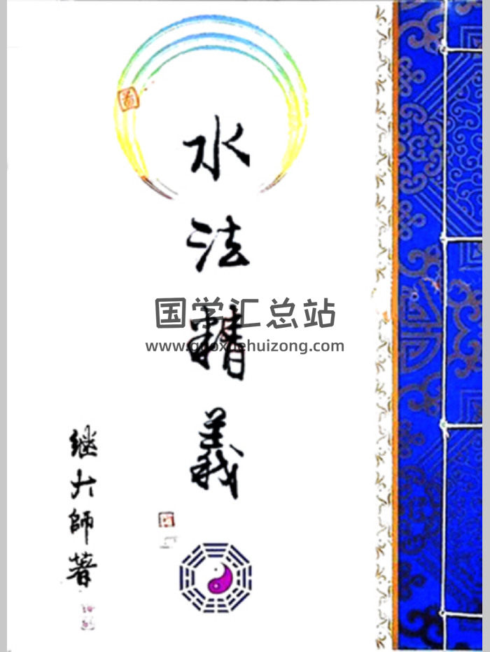 继大师《水法精义》173页-封面风水堪舆
