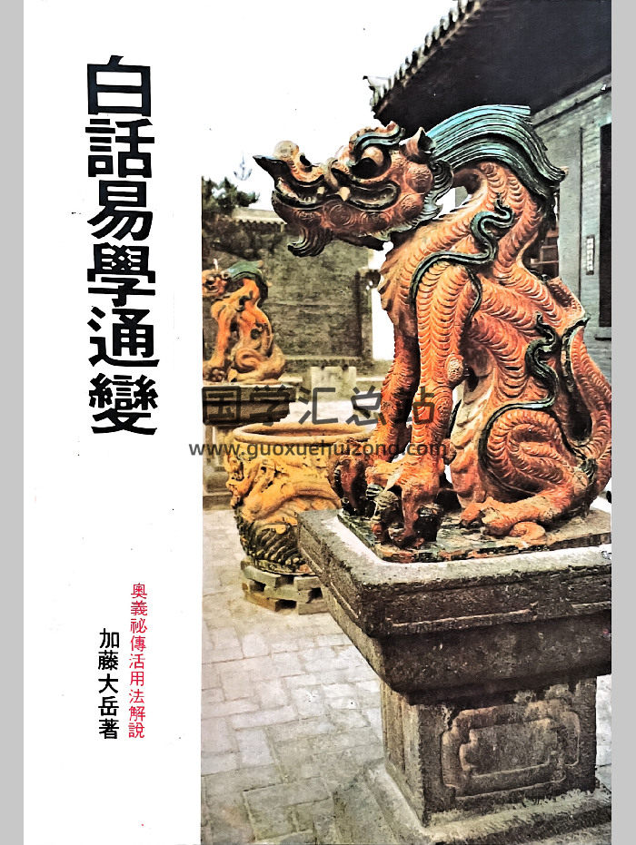 加藤大岳《白话易学通变》299页-封面易经