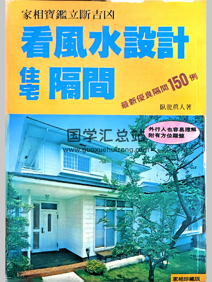 家相宝鉴立断吉凶《看风水设计住宅隔间》卧龙真人著（162页）-封面风水堪舆
