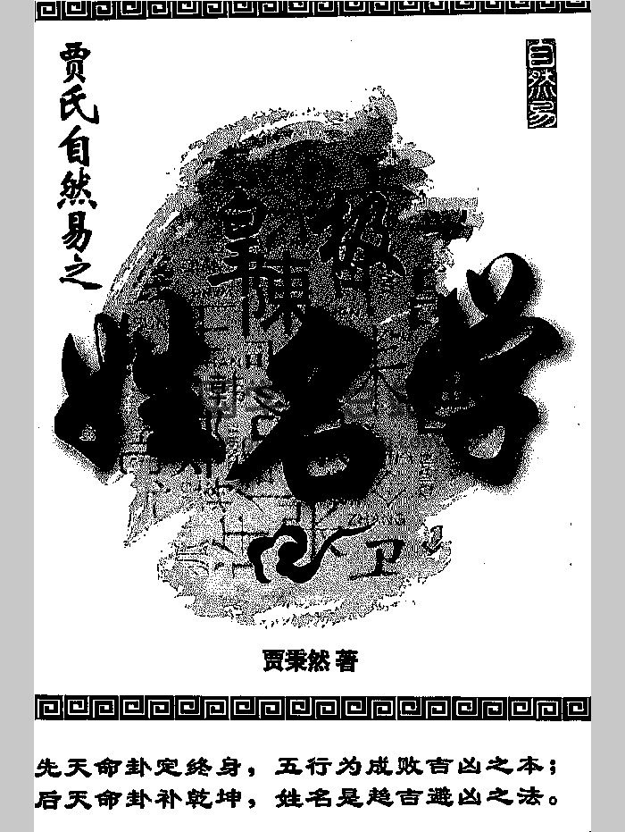 贾秉然《皇极姓名学》348页-封面姓名测字
