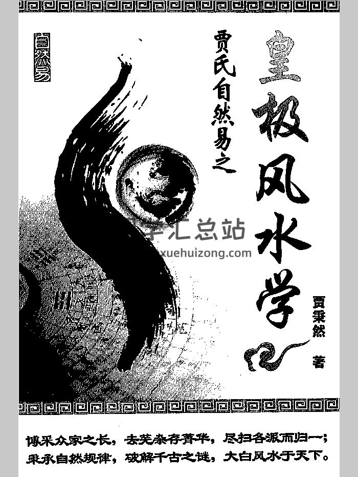 贾秉然著《皇极风水学》313页-封面风水堪舆