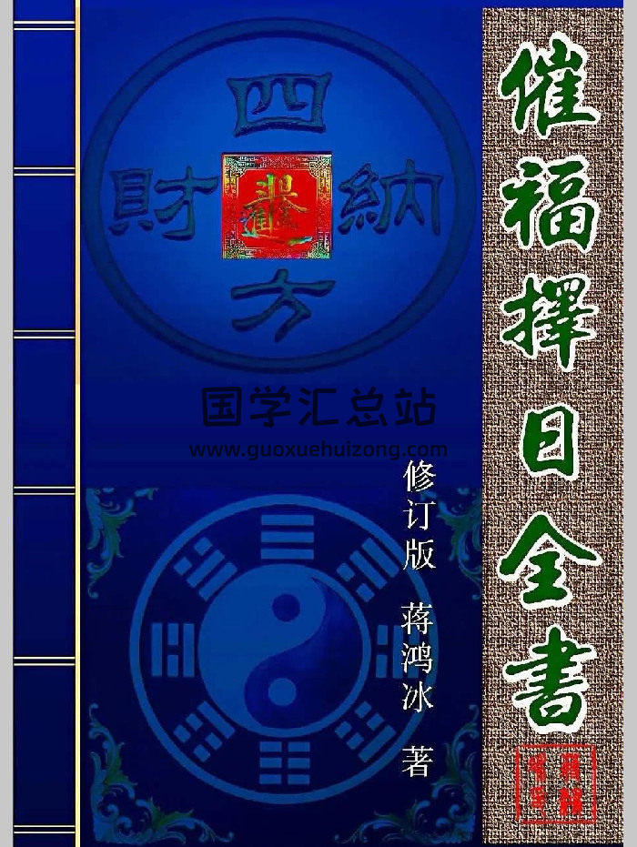 蒋鸿冰《催福择日全书》（274页）-封面择日天文