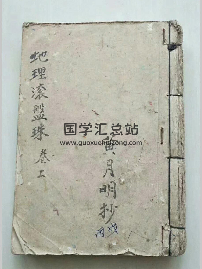 《地理滾盤珠》黃月明抄.75頁雙面-封面風水堪輿