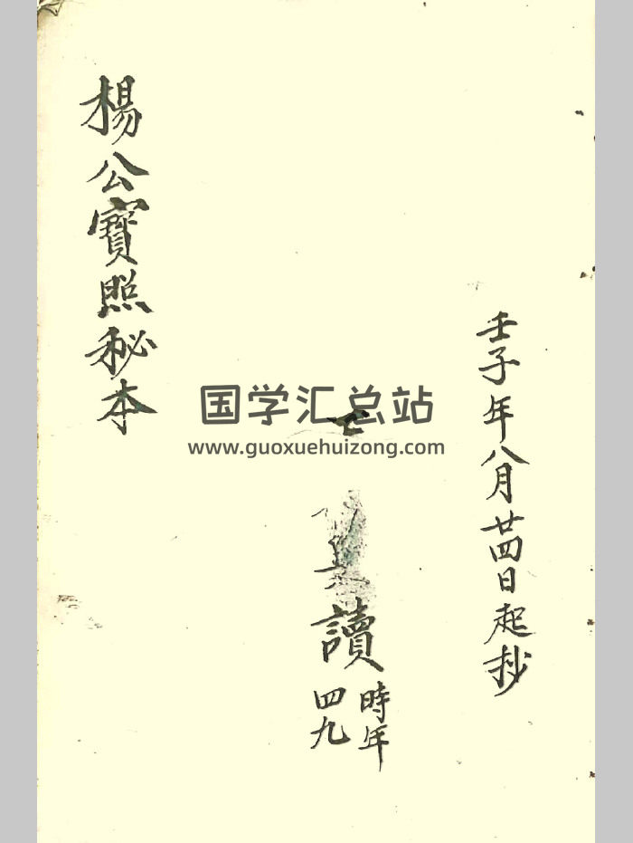 三僚《杨公宝照秘本》王名兴抄共82页-封面风水堪舆