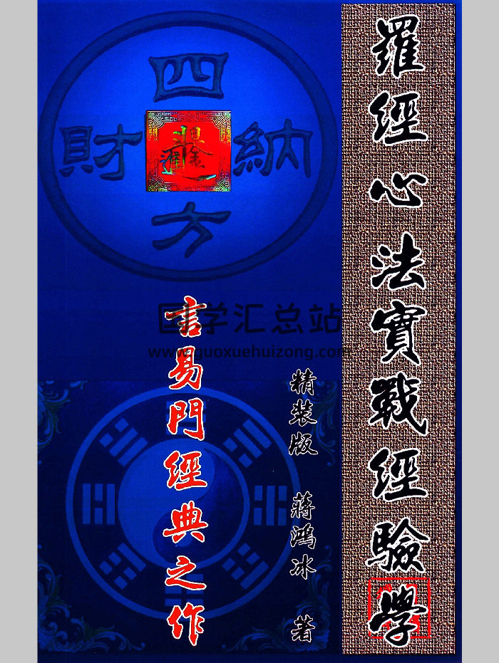蒋鸿冰《罗经心法实战经验学》146页彩色-封面风水堪舆