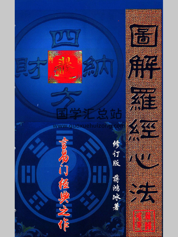 蒋鸿冰《图解罗经心法》203页-封面风水堪舆