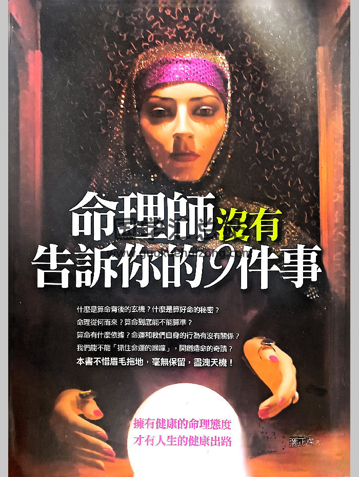 蒋正虎《命理师没有告诉你的9件事》166页-封面命理