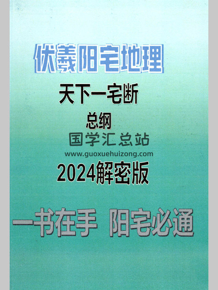 靖明子（易靖道人）《伏羲阳宅地理天下一宅断总纲2024解密版》232页彩色（154页开始是手工画图）-封面风水堪舆