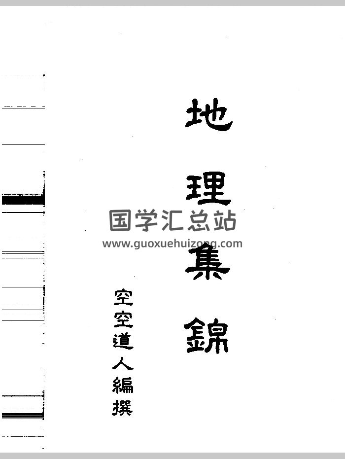 空空道人 王松琴《地理集锦》（264页）-封面风水堪舆