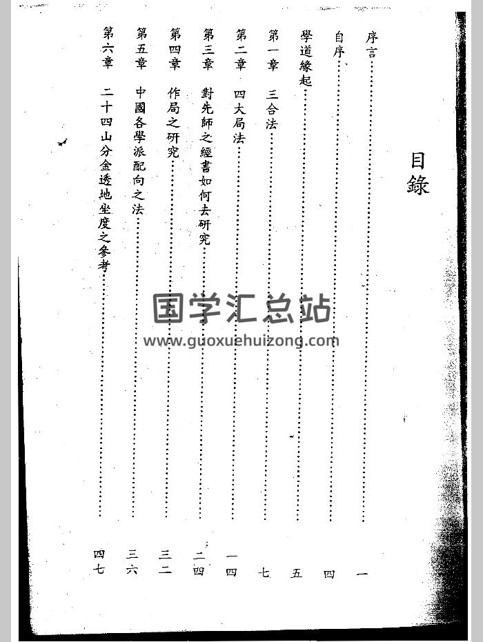 空空道人 王松琴《地理指要与点窍》（个别页有黑边有字看不清）-封面风水堪舆