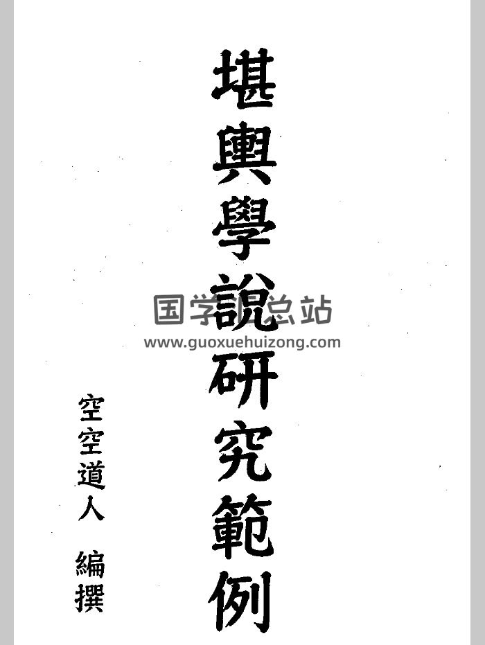 空空道人 王松琴《堪舆学说研究范例》（132页）-封面风水堪舆