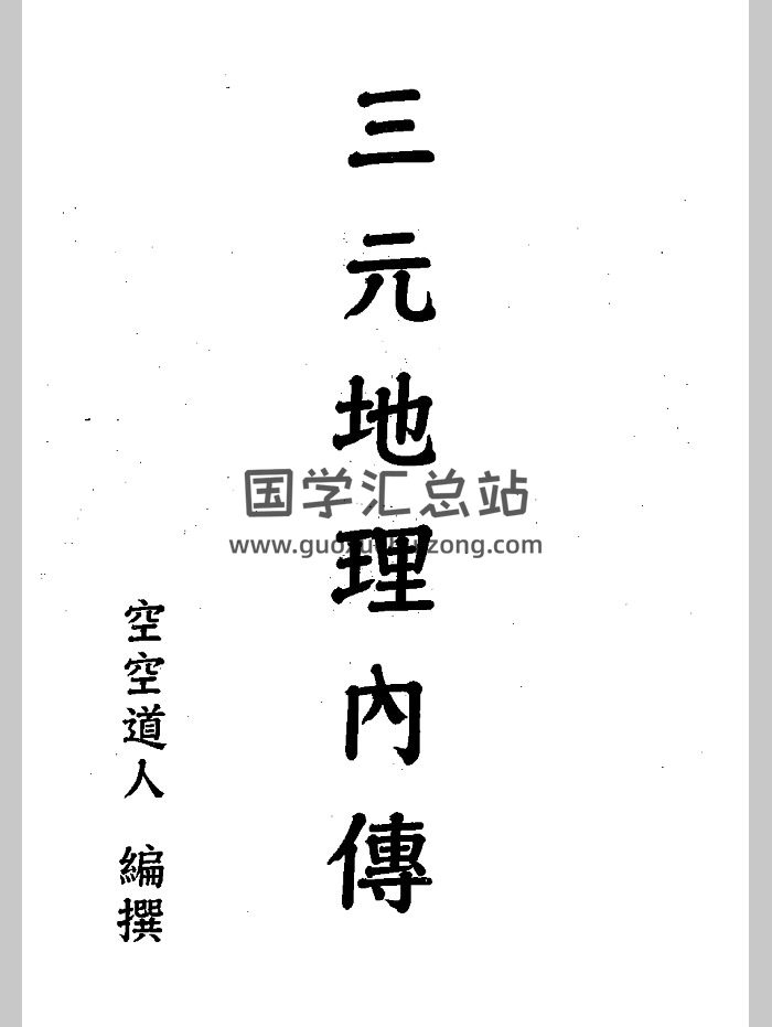 空空道人 王松琴《三元地理内传》（159页）-封面风水堪舆