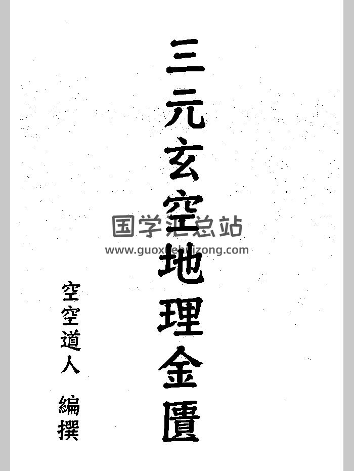 空空道人 王松琴《三元玄空地理金匮》（170页）-封面风水堪舆