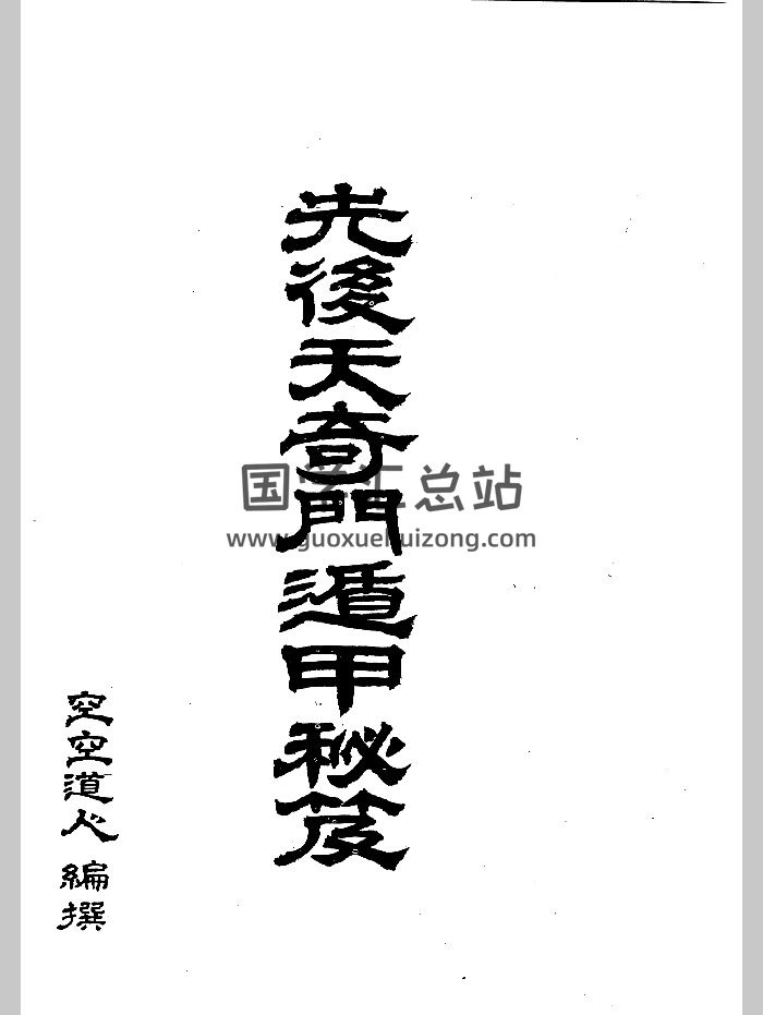 空空道人 王松琴《先后天奇门遁甲秘笈》（270页）-封面奇门遁甲