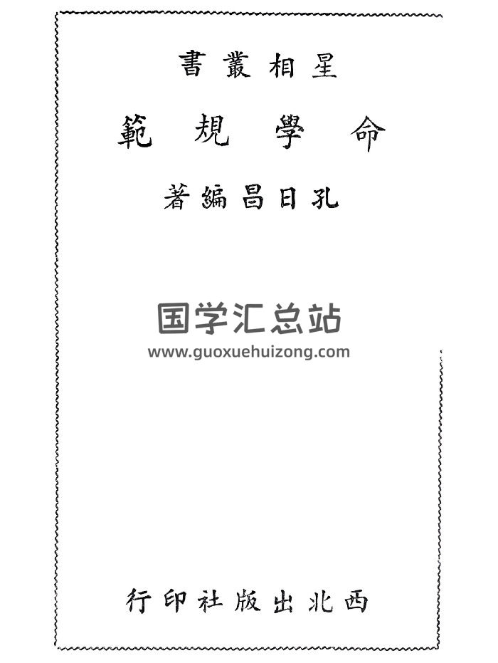 孔日昌《命学规范》343页-封面命理