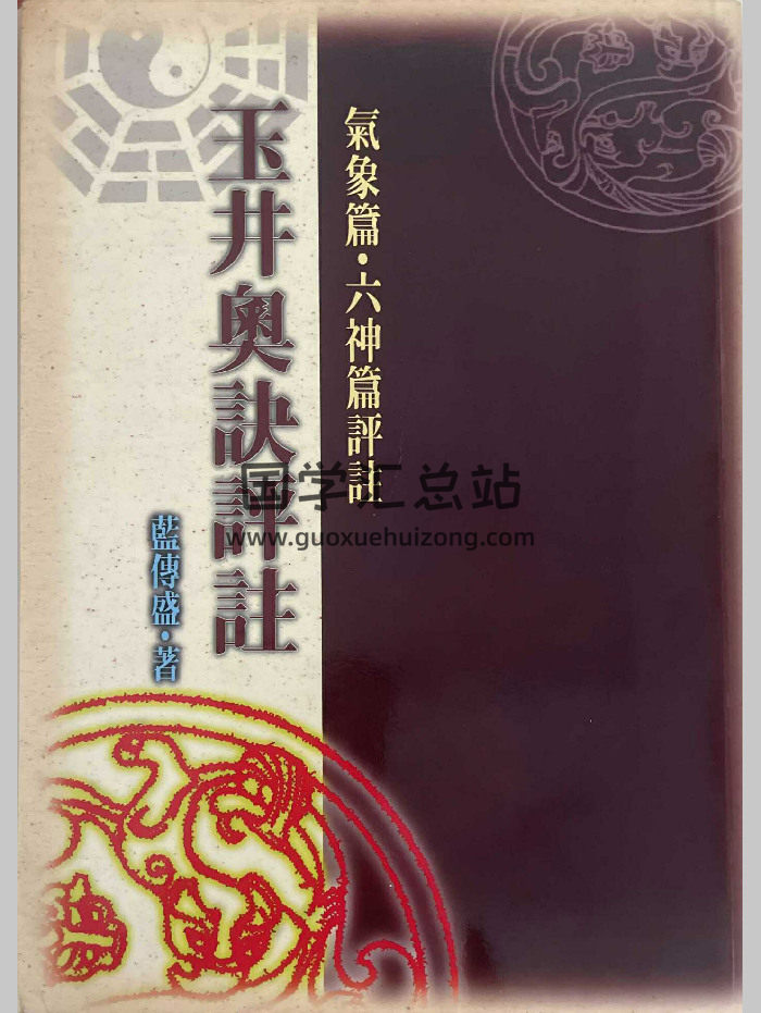 蓝传盛《玉井奥诀评注》209页-封面命理