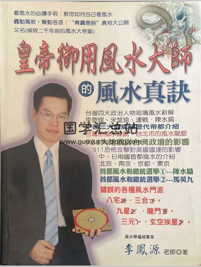 李凤源《皇帝御用风水大师的风水真诀》410页-封面风水堪舆