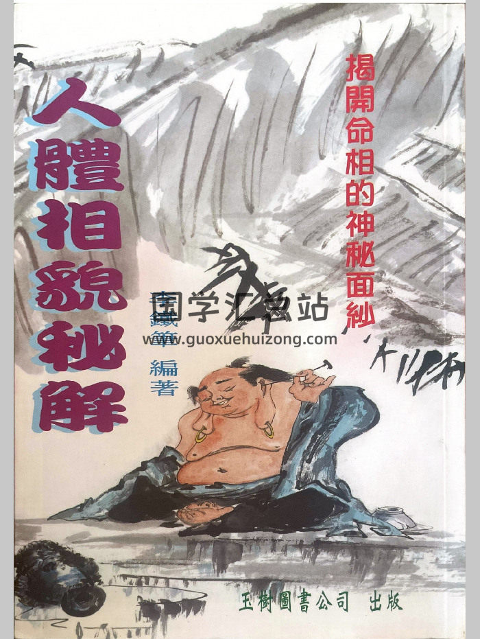 李铁笔《人体相貌秘解》220页-封面手相面相