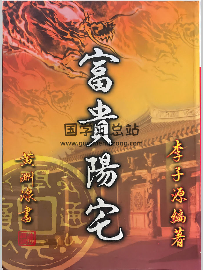 李子源《富贵阳宅》503页-封面风水堪舆