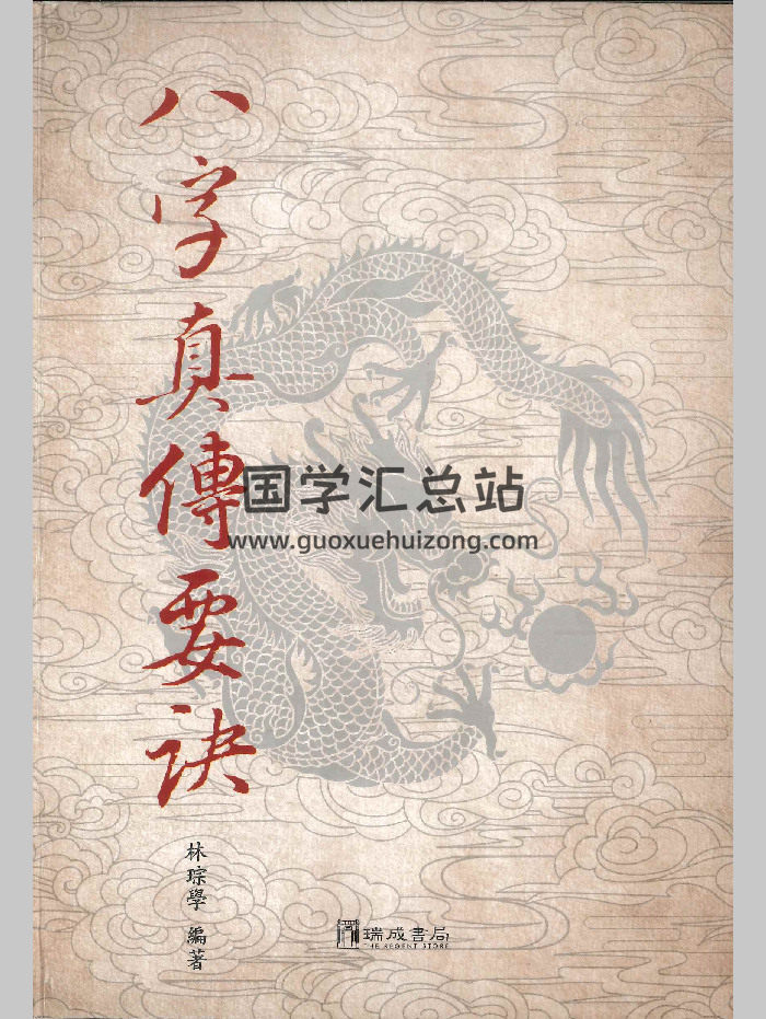 林琮学《八字真传要诀》497页-封面四柱八字