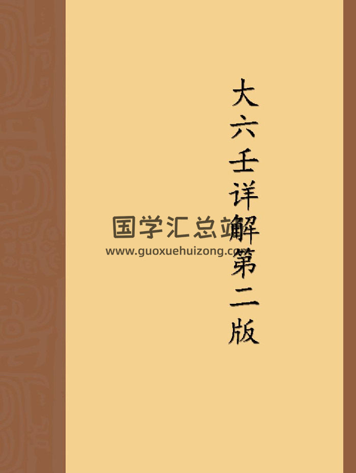 林烽《林烽大六壬详解第二版》（311页）-封面六壬
