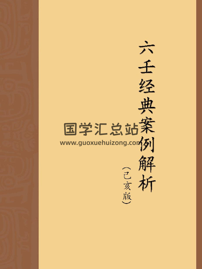 林烽《六壬经典案例解析》（己亥版）》（30页）-封面六壬