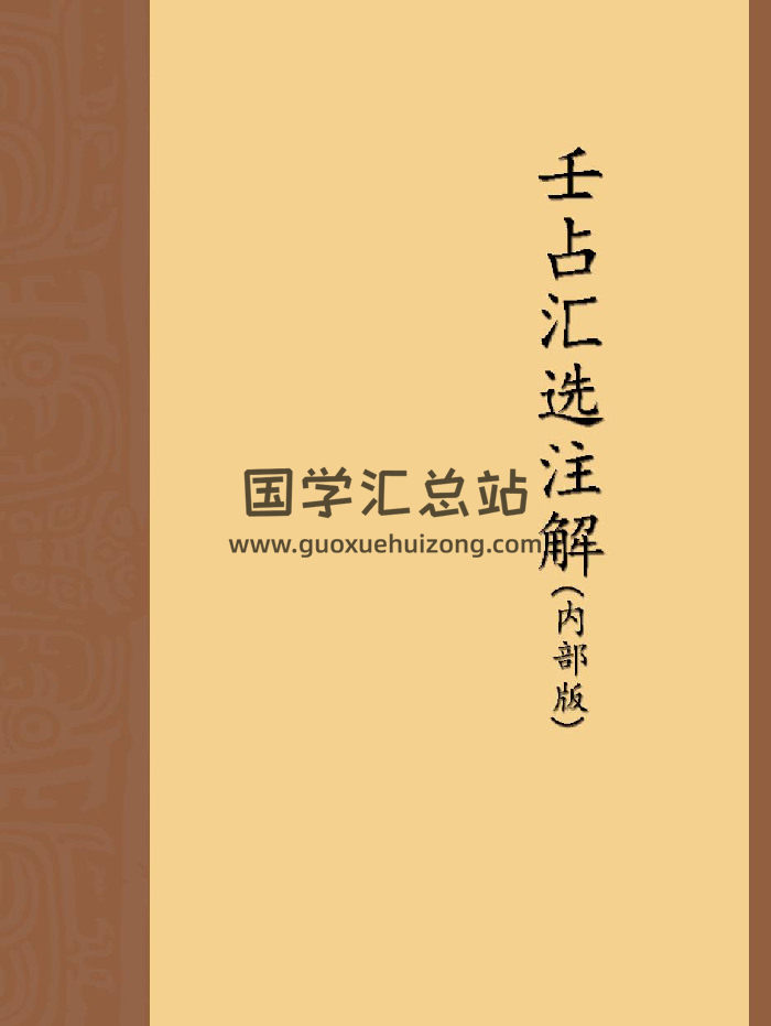 林烽《壬占汇选注解内部版》（229页）-封面六壬
