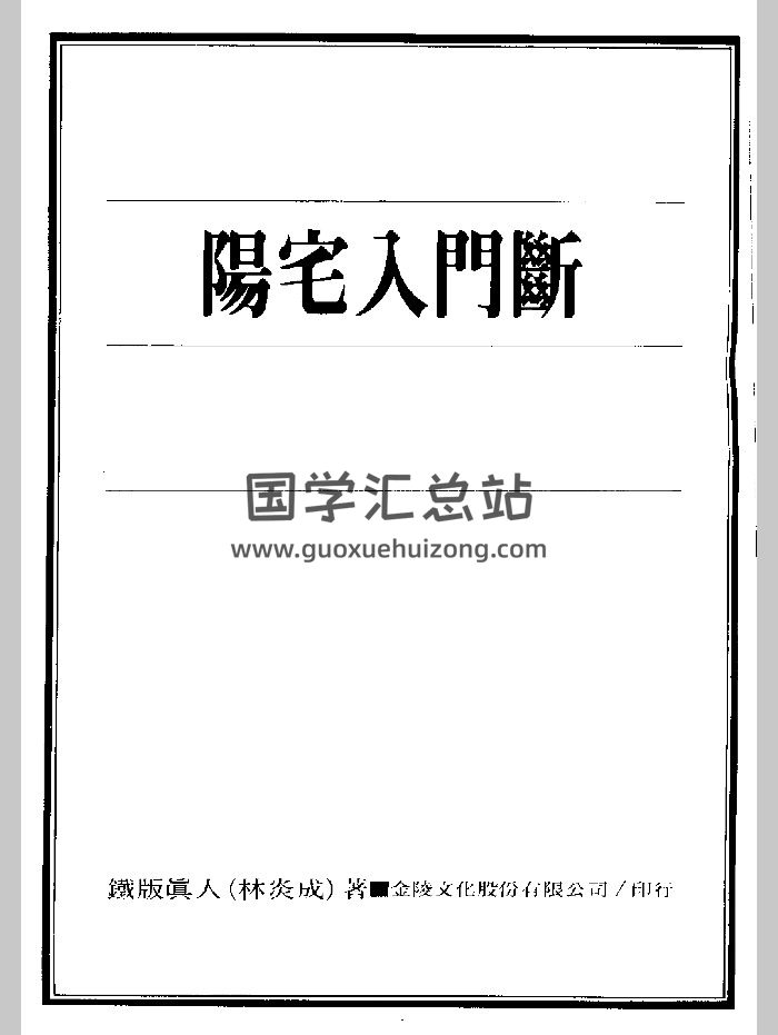 林炎成《阳宅入门断》（120页）-封面风水堪舆