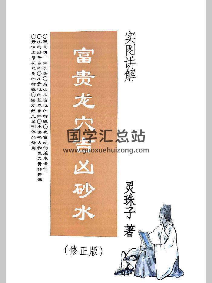 灵珠子《实图讲解富贵龙穴吉凶砂水》247页-封面风水堪舆