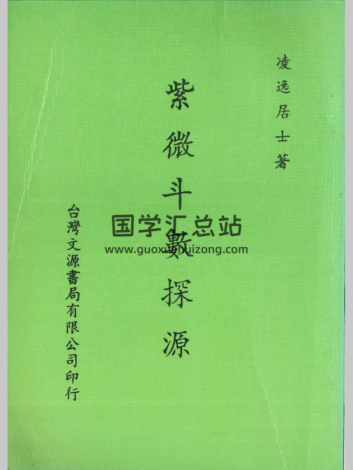 凌逸居士著《紫微斗数探源》244页-封面紫微斗数