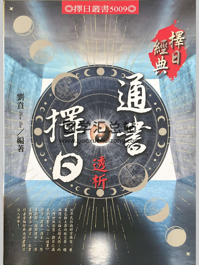 刘贲《择日通书透析》572页-封面择日天文