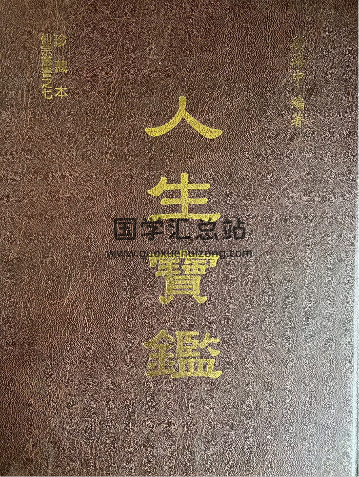 刘培中《人生宝鉴》197页-封面命理