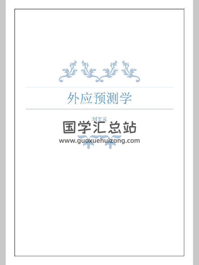刘文元《外应讲课整理72个案例》（229页）-封面四柱八字