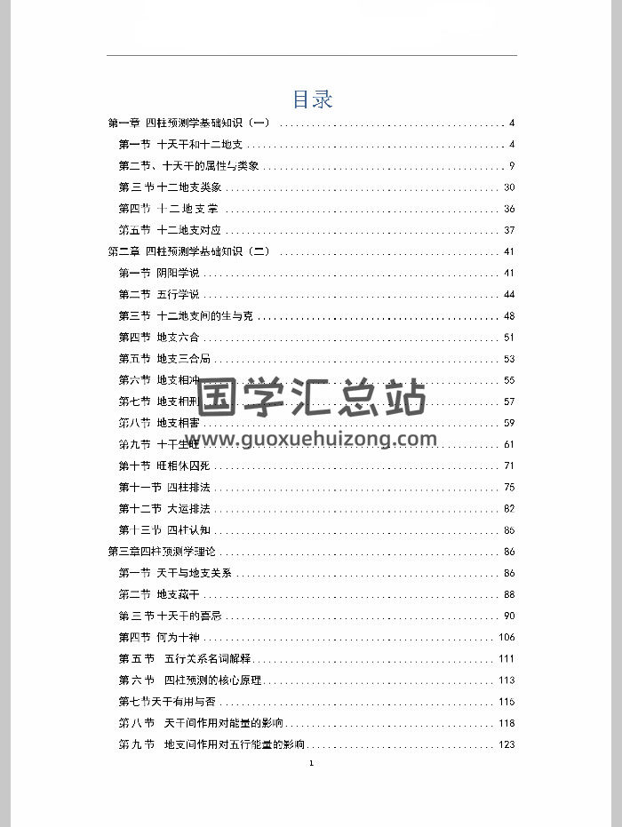 刘文元弟子《四柱预测精髓讲义》186页-封面四柱八字