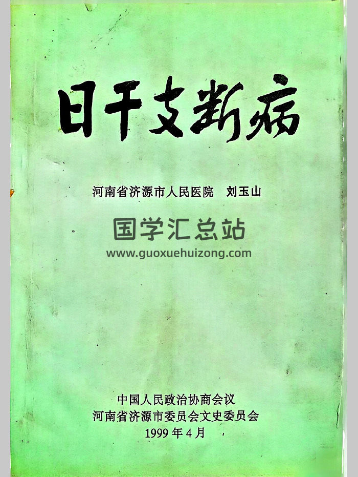 刘玉山《日干支断病》268页L-封面四柱八字