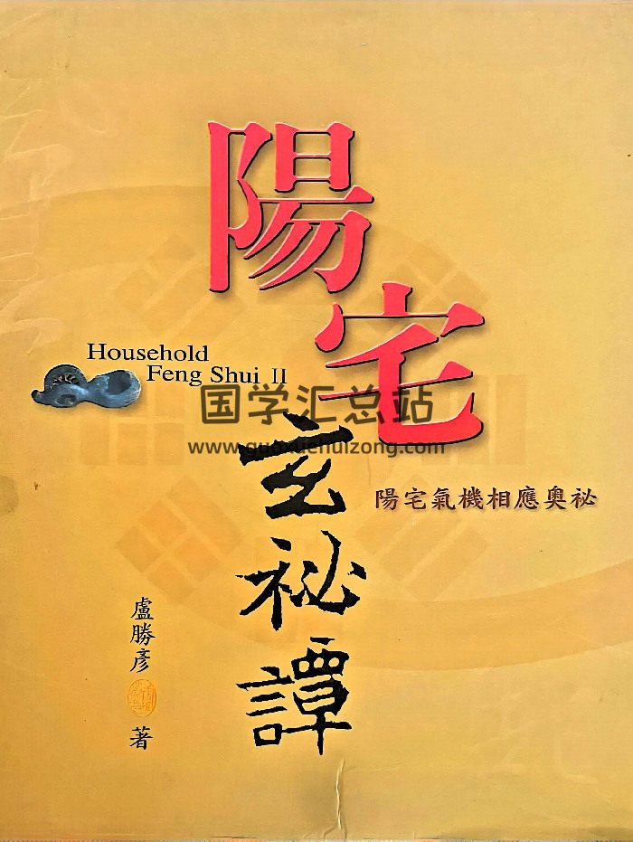 卢胜彦《阳宅玄秘谭-阳宅气机相应奥秘》210页-封面风水堪舆