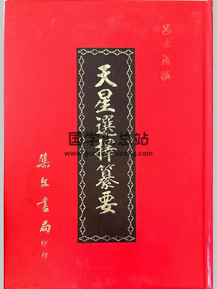 吕士清订《天星选择纂要》335页-封面风水堪舆