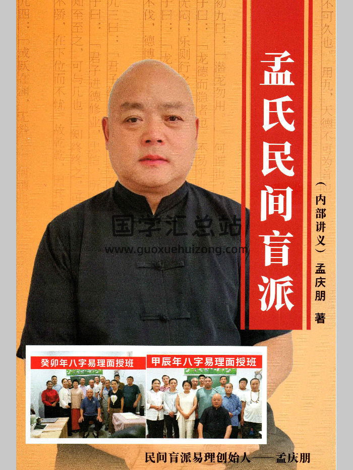 孟庆朋 孟氏民间盲派《盲派八字培训机构内部资料》（304页）-封面四柱八字
