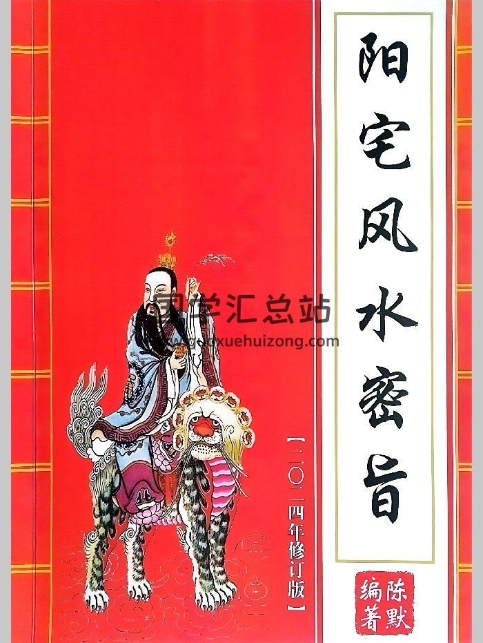 民间法谈《阳宅风水内训2024修订版》电子书（独家高清版）（102页）-封面风水堪舆