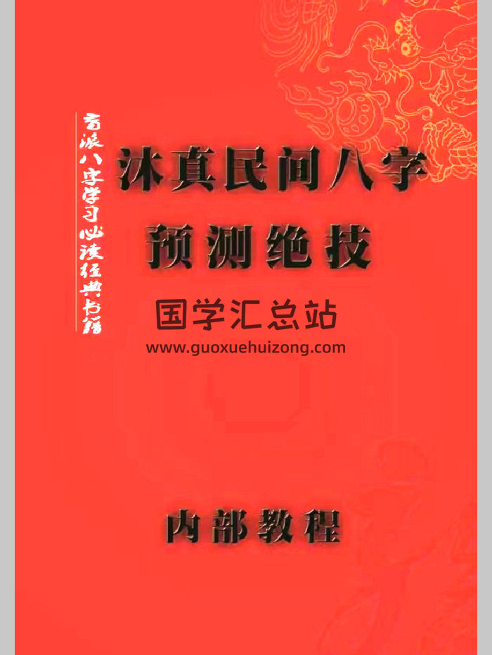 沐真盲派内部教程《沐真民间八字预测绝技》盲派八字学习必读经典书374页-封面四柱八字