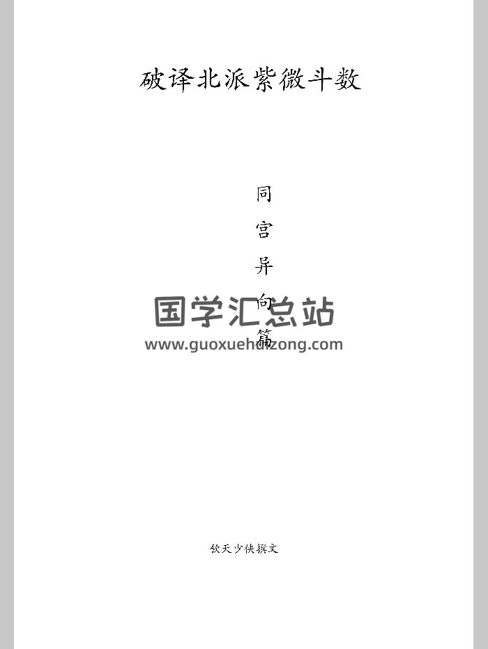 钦天少侠《破译北派紫微斗数（同宫异向篇）》114页-封面紫微斗数