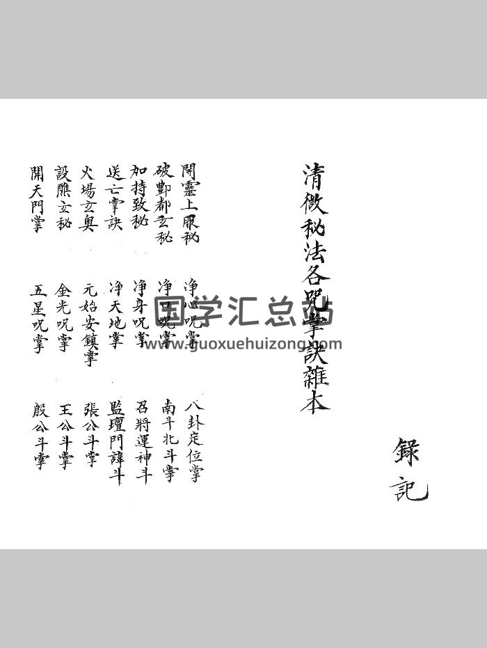 清微派符箓法本《清微秘法各咒掌诀杂本》56页-封面道法符咒