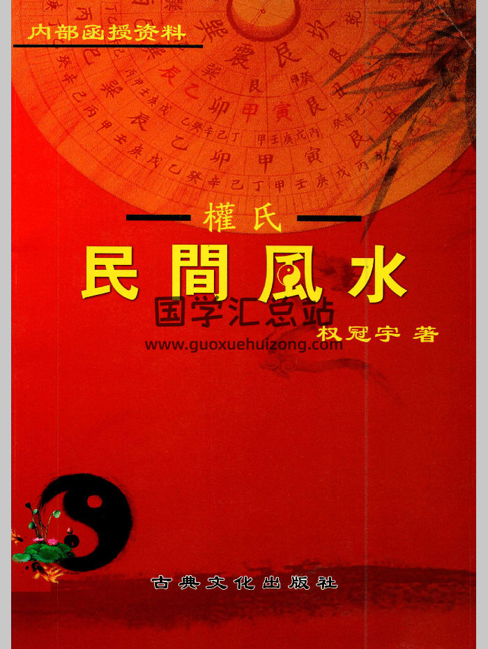 权冠宇2024年《权氏民间风水》228页-封面风水堪舆