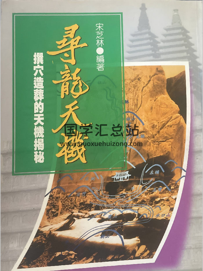宋芝林《寻龙天机》342页-封面风水堪舆