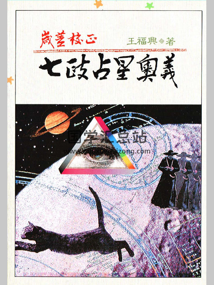 岁差校正《七政占星奥义》145页双面-封面术数其他