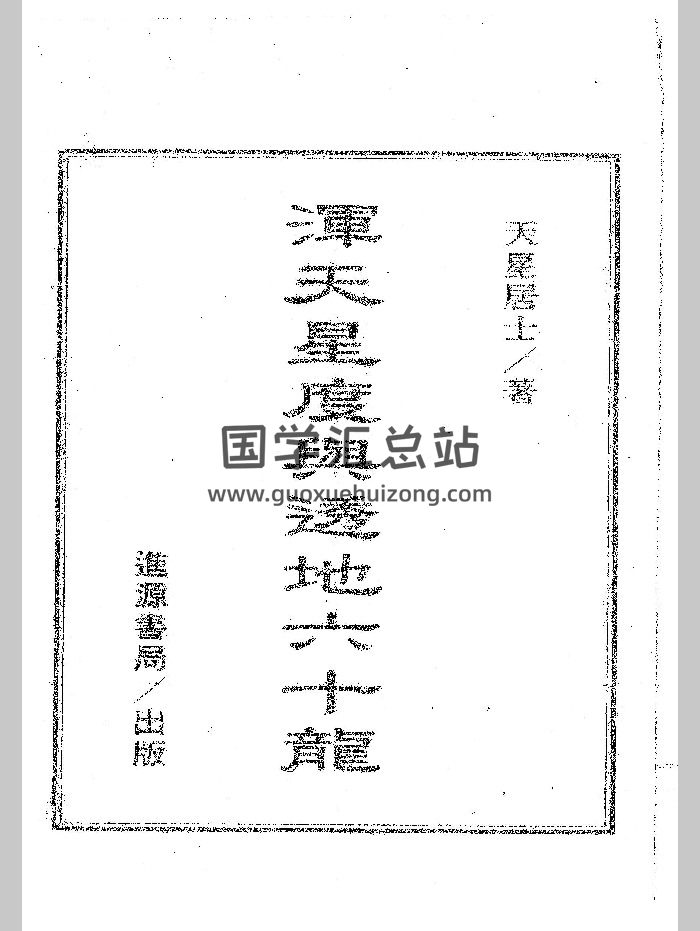 天星居士《浑天星度与透地六十龙》（320页）-封面风水堪舆