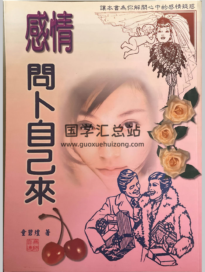 童碧煌《感情问卜自己来》287页-封面命理
