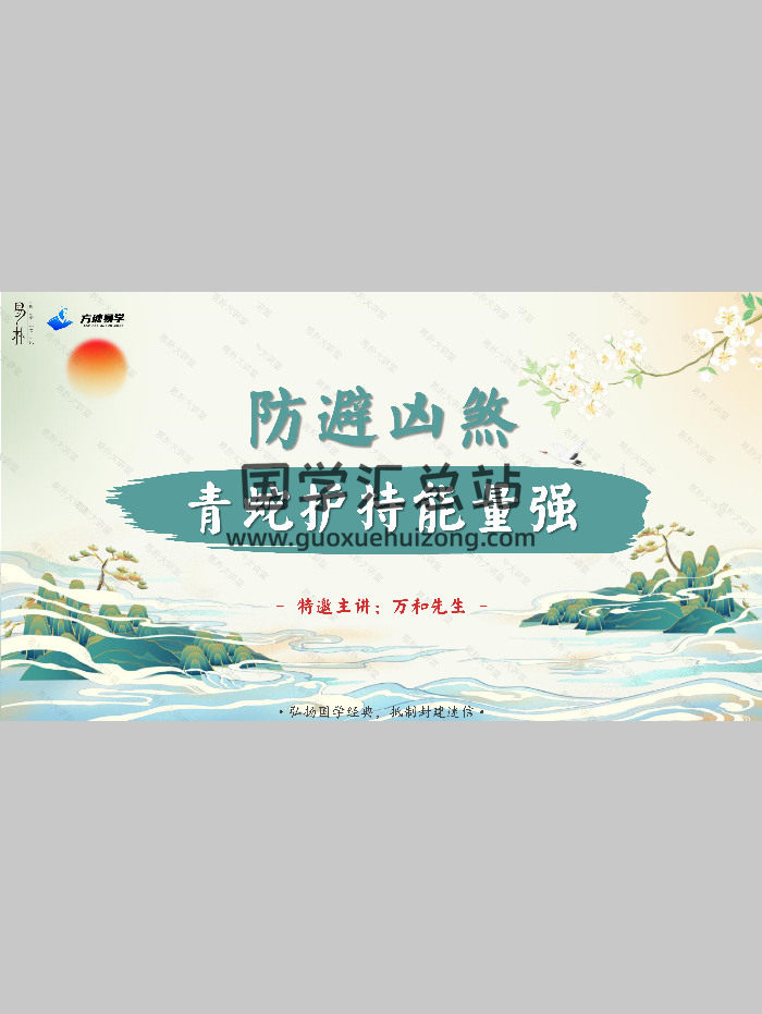 万和先生《完课锦囊之-防避凶煞篇》71页-封面风水堪舆